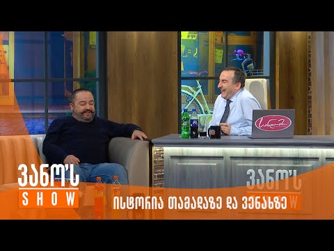 ვანოს შოუ - გიგი გილიგაშვილის ისტორია თამადაზე და ვენახზე