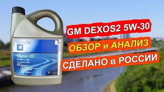 НОВЫЙ GM Dexos2 5W-30 производства Lukoil. Анализ и обзор.