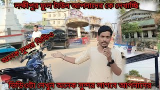 লক্ষীপুর টাউন অনেক সুন্দর ফুল ভিডিও দেখুন দেখলে ভাল লাগবে