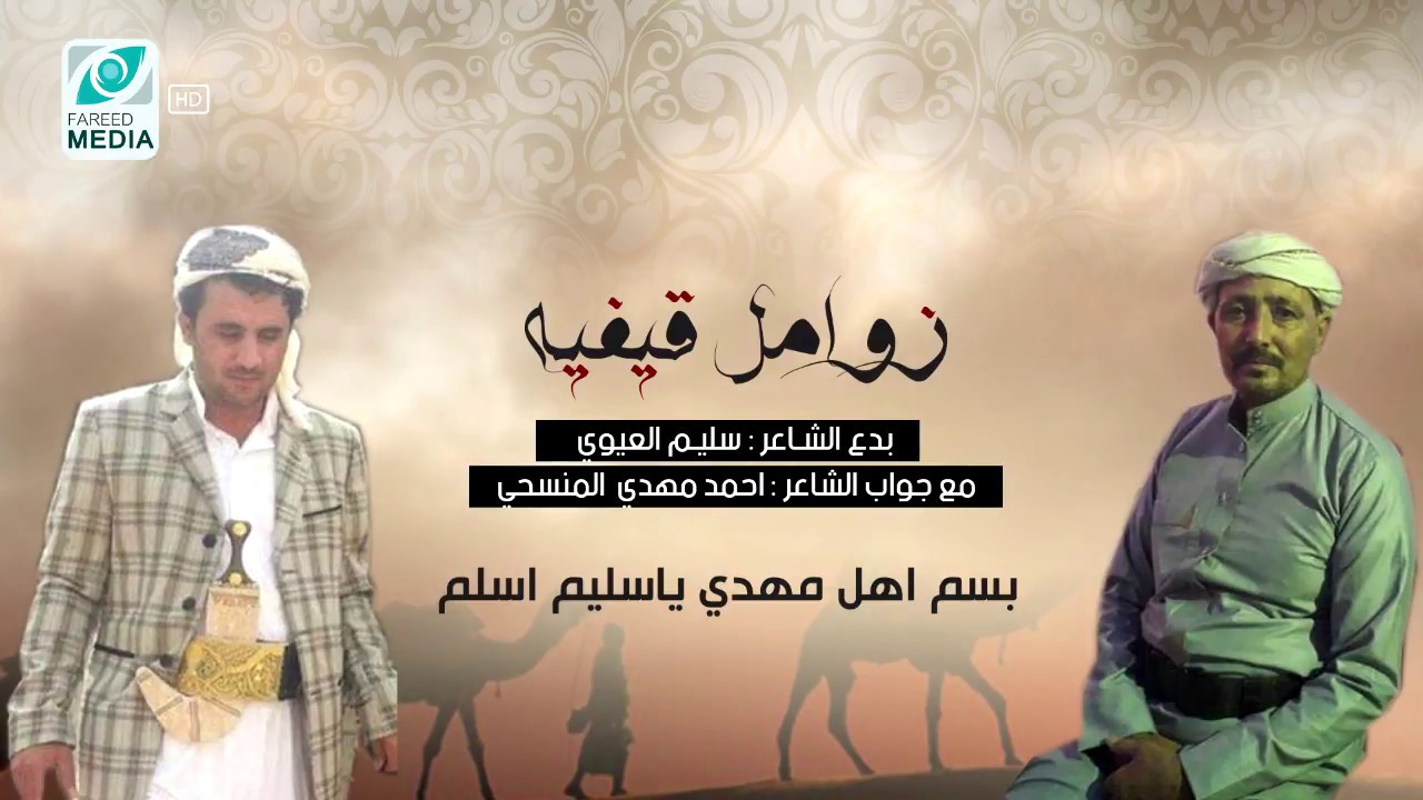 زوامل قيفيه | بدع الشاعر سليم العيوي القيفي | وجواب الشاعر احمد مهدي المنسحي NEW