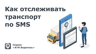 Как работает SMS-мониторинг транспорта в интеграции с Movizor screenshot 2