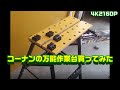 コーナンの万能作業台買ってみた の動画、YouTube動画。