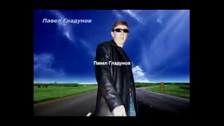 Павел Гладунов  (промо ролик)