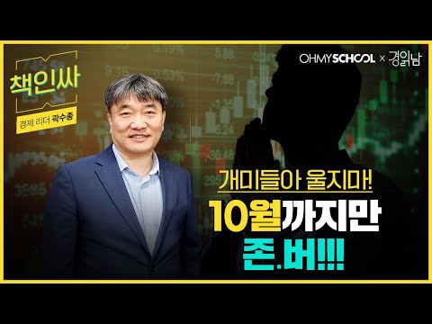 [책인싸] 폭락장, 10월까지는 반드시 버텨야 하는 이유 ㅣ 곽수종 박사