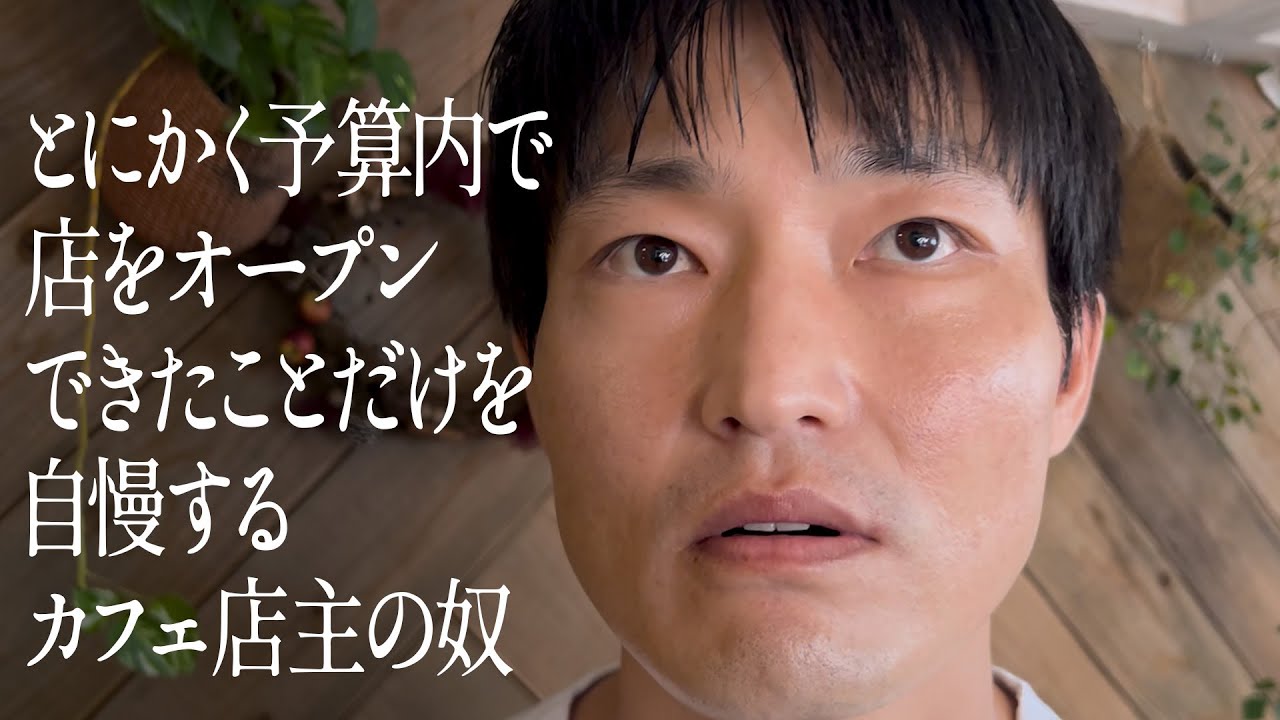 とにかく予算内で店をオープンできたことだけを自慢するカフェ店主の奴