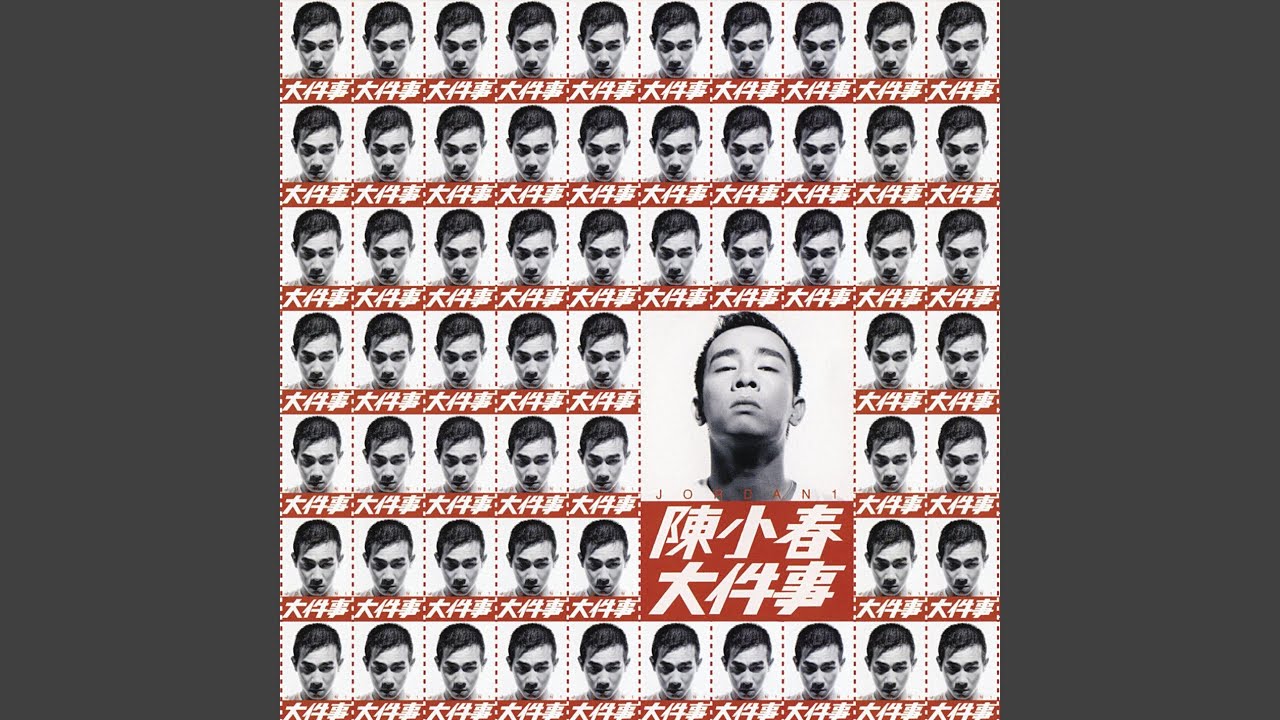 是日忌嗌闷 - Shi Ri Ji Ai Men