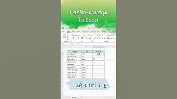 วิธีแยกชื่อ-นามสกุล excel￼ #howto #excel #exceltips #exceltricks