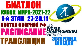 Биатлон: Кубок мира 2021-22. 1-й этап-Эстерсунд-Швеция. 27-28 ноября. Расписание-Состав-Трансляции