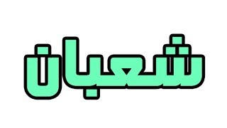 ما معني اسم شعبان في اللغة العربية؛ما معني كلمة شعبان في اللغة العربية ,معنى اسم شعبان بالاسلام