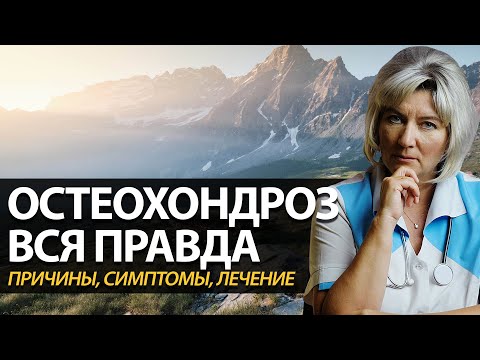 Остеохондроз. Вся правда об остеохондрозе. Причины, симптомы, лечение