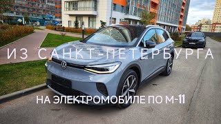 Тест Vw id.4 pro на трассе м-11. сможет ли проехать заявленные 500 км?