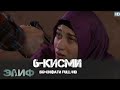 ЭЛИФ КИСМИ 6 ELIF QISMI 6
