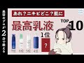 【ニキビ肌改善】ニキビケア乳液ランキングTOP10！【プチプラ有】