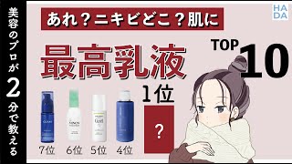 【ニキビ肌改善】ニキビケア乳液ランキングTOP10！【プチプラ有】