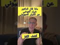 لغز وفاة ضياء العوضي هل دفع ثمن كشف بيزنس الأمراض المستشار صبرة القاسمي يفك الشفرة