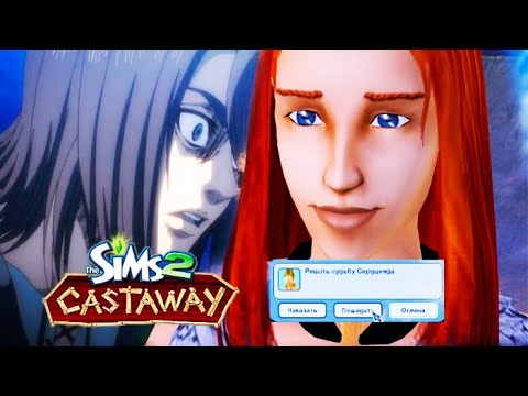 ВЫЖИВАЮ В SIMS 2 РОБИНЗОНЫ