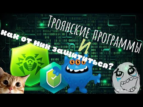 ЧТО ТАКОЕ ТРОЯНСКИЕ ПРОГРАММЫ И КАК ОНИ РАБОТАЮТ?