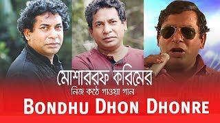 Musharraf Karim's own voice of Rangpur's Bhaiya song || Bondhu Dhon Dhonre || 2018