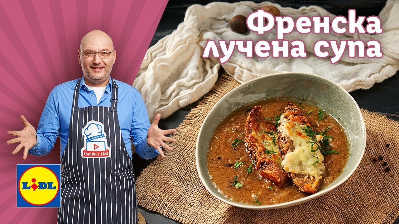 Любимата френска лучена супа 🧅 на шеф Манчев | Готви с Lidl | Lidl Bulgaria