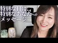本日7月31日に絶対伝えたいメッセージがあります