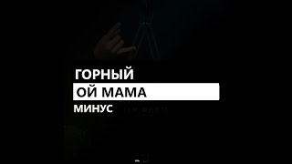 Горный - Ой мама (минус/instrumental/remake)