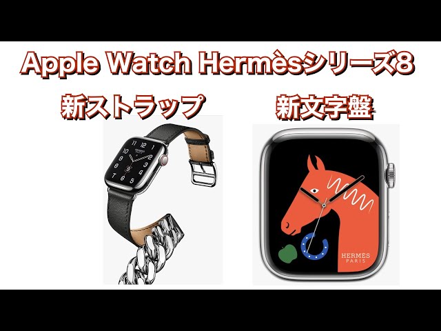 Apple Watchエルメスシリーズ8で新文字盤と新ストラップが発表！ - YouTube