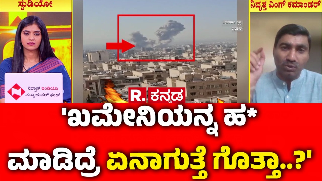 Israel vs Iran War : 'ಖಮೇನಿಯನ್ನ ಹತ್ಯೆ ಮಾಡಿದ್ರೆ ಏನಾಗುತ್ತೆ ಗೊತ್ತಾ..?'  | Israel vs Iran War News