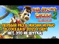 Первый Раз в Жизни Играю в Как Достать Соседа в 2022 году! Но теперь это часть 2