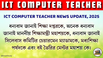 ICT Computer Teacher New Update | ICT Computer Teacher Today News | ICT Computer Teacher