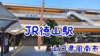 JR徳山駅　山口県