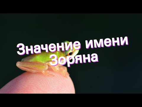 Значение имени Зоряна. Толкование, судьба, характер