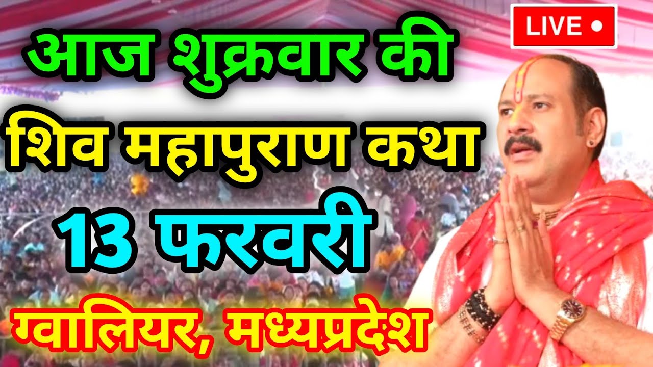 LIVE🔴 13/02/26 ग्वालियर ,मध्यप्रदेश शिवमहापुराण कथा Pradeep Mishra Live Shivpuran Katha  chhatisgarh