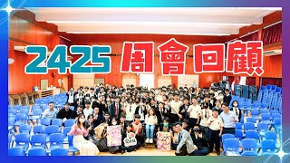 Publication Date: 2025-09-12 | Video Title: 2025-2026年度 2425周會回顧|HGCampusT