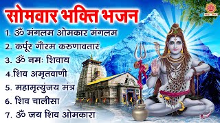 सोमवार भक्ति भजन | कर्पूर गौरम करुणावतारं, ॐ नमः शिवाय, महामृत्युंजय मंत्र, शिव अमृतवाणी व शिव आरती