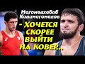 Магомедхабиб Кадимагомедов: "Хочется скорее выйти на ковер"