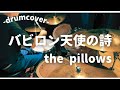 【the pillows】バビロン天使の詩を叩いてみた
