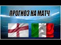 ❎ПРОГНОЗ НА МАТЧ АНГЛИЯ-ИТАЛИЯ. СТАВКИ НА ФУТБОЛ