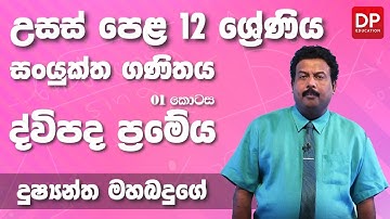 ද්විපද ප්‍රමේය | Binomial Theorem (01 කොටස) - උසස් පෙළ 12 ශ්‍රේණිය සංයුක්ත ගණිතය