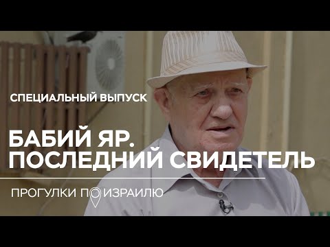 Последний свидетель расстрелов в Бабьем Яру // Прогулки по Израилю