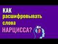 Как расшифровывать слова Нарцисса?