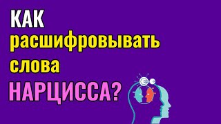 Как расшифровывать слова Нарцисса? Как расшифровывать слова Нарцисса?
