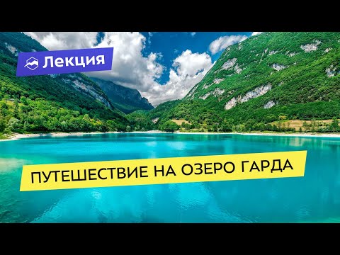 Озеро Гарда. Инструкция