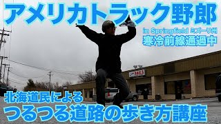 アメリカ長距離トラック運転手 北海道民による つるつる道路の歩き方講座 in Springfield ミズーリ州 寒冷前線通過中 【#612 2022-2-2】