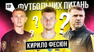 КИРИЛО ФЕСЮН - Колос \ 10 футбольних питань #40 \ Ребров чи Гвардіола? \ Топовий клуб України?