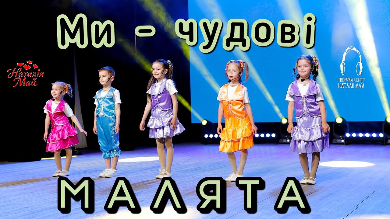 Малята - Ми чудові