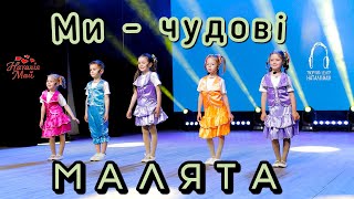 картинка: Малята - Ми чудові