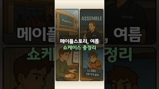 메이플스토리, 여름 쇼케이스 총정리