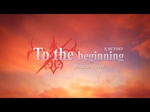 【HaruWei, KICHI Utsune, Kaido Ren, Delvirta】- To the beginning (RUS cover) Fate/Zero OP2