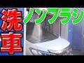 【洗車】ノンブラシ洗車機って汚れ落ちるの？