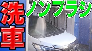【洗車】ノンブラシ洗車機って汚れ落ちるの？